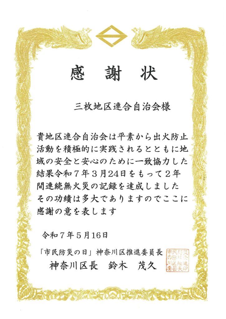 三枚地区2年無火災達成で表彰！