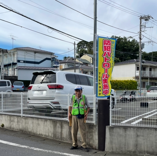 防犯パトロール実施中！のぼり旗で地域に安心を
