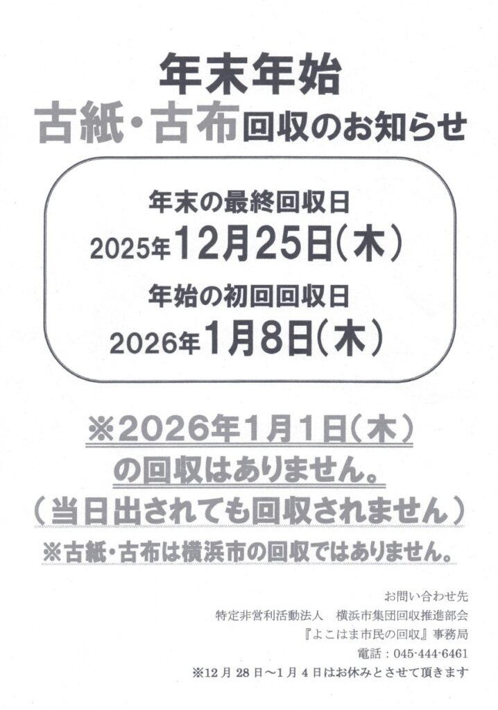 2025年末の古紙・古布の最終回収日