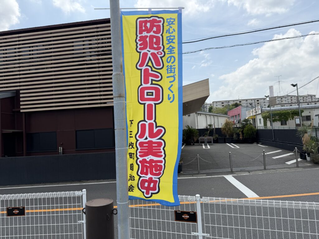 防犯のぼり旗を新しくしました。