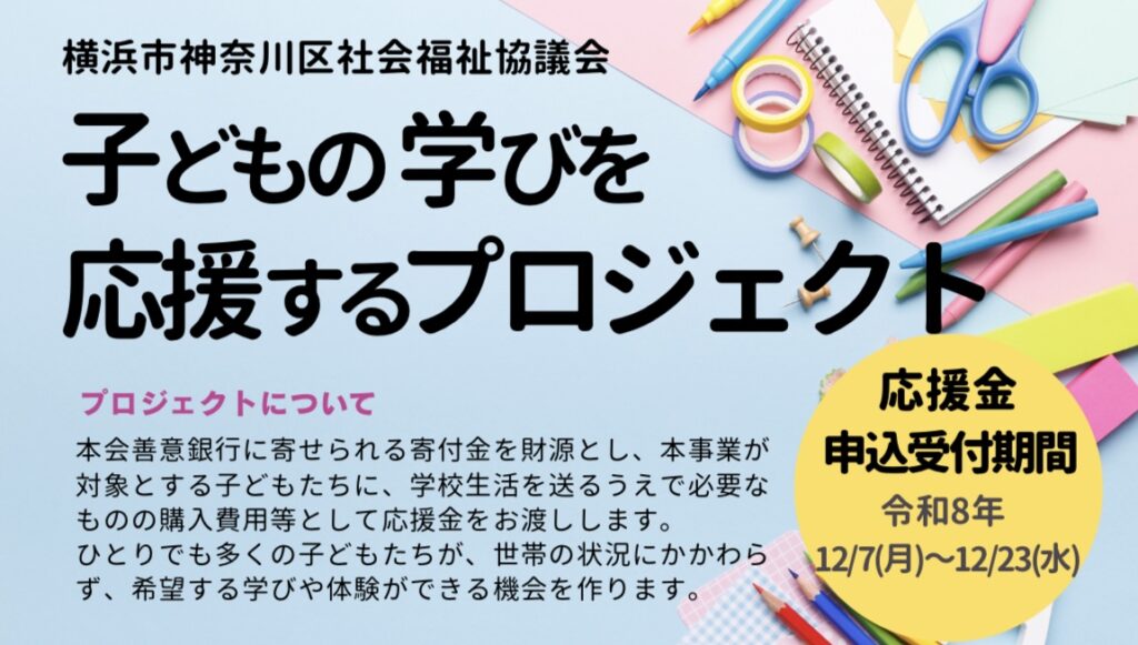 「子どもの学びを応援するプロジェクト」応援金のお申し込みについて